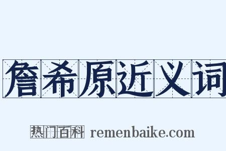 詹希原近义词是什么意思的图片